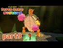 ペラペラな世界が折られちゃう？！【ペーパーマリオ オリガミキング実況part9】