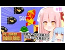 【VSマリオ】初めて横スク2Dマリオを遊ぶ琴葉姉妹 #11 『いざラストワールド！まさかの衝撃の展開に！？』