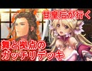 甘皇后１枚から始める英傑大戦 固定デッキを探して その９３