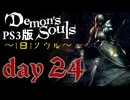 ソウルは1日１ソウル Day24【PS3版デモンズソウル】
