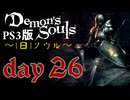 ソウルは1日１ソウル Day26【PS3版デモンズソウル】