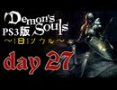 ソウルは1日１ソウル Day27【PS3版デモンズソウル】