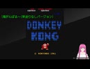 ドンキーコングを1周できるまでがんばる～～～(早送りなしフルバージョン)