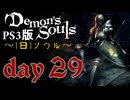 ソウルは1日１ソウル Day29【PS3版デモンズソウル】