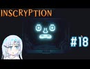 インターネットが壊れるInscryption　その18