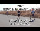 2025・葛飾ふれあいRANフェスタ（5キロの部及び10キロの部残り1.1km付近）