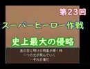 スーパーヒーロー作戦  実況なしプレイ動画  第23回
