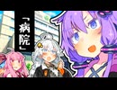ゆかり「この病院、何か変なんですけど…」茜「お前じゃい」【VOICEROID劇場】