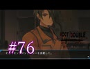 【初見】#76 生還できる道はあるか？ルートダブルを実況プレイ！【PS3】