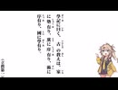 【小學】【立敎第一】學記に曰く、古の敎えは【春日部つむぎ】