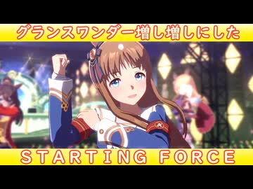 [ウマ娘ライブMAD] グラスワンダーを増し増しにした、STARTING FORCE
