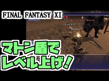 【FF11】からくり士ＡＦ１「投げ込んだのは貴方じゃないですか」、レベル上げ、ザ・敗北＿＿カッパのヴァナ・ディール生活
