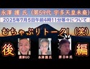 20250228_《後編》【第3弾】原日本×永澤護（第59代宇多天皇未裔） ×直家GO【打ち合わせなし（笑）ぶっつけ本番で人類外知的生命体等の2025.7.5を語る】2025年2月27日対談コラボ #原日本 #永澤護