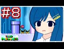 【スーパーマリオワールド】かわいい湊音はミミミミミミミミミミミミスりてミスる！【CeVIO AI実況プレイ】