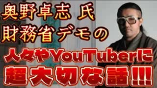 20250301_ごぼうの党党首、奥野卓志氏、財務省デモについて超大切な話！絶対見てください。#ヒカル　#森永卓郎　#三崎優太