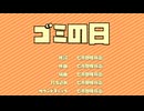 ゴミの日 feat.初音ミク