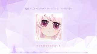 WindelIght - 完全ではない (feat. Kanato Mell)