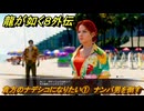 龍が如く８外伝　サブストーリー１９　貴方のナデシコになりたい①　ナンパ男を倒す　＃２４１　【Pirates in Hawaii】