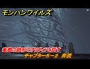 モンハンワイルズ　竜都の跡形でオリヴィアと話す　チャプター５－２　奔流　＃１８６　【モンスターハンターワイルズ】