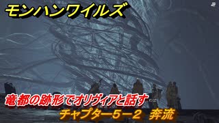 モンハンワイルズ　竜都の跡形でオリヴィアと話す　チャプター５－２　奔流　＃１８６　【モンスターハンターワイルズ】