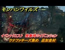 モンハンワイルズ　クナファチーズ集め　追加食材　イベントクエスト　晩飯時のイグニッション　＃１８７　【モンスターハンターワイルズ】