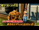 龍が如く８外伝　サブストーリー１９　貴方のナデシコになりたい③　クレアの琴の練習を見る　＃２４３　【Pirates in Hawaii】