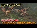 モンハンワイルズ　ハナショウチケット集め　イベントクエスト　豊穣清浄、怪鳥上々　＃１８８　【モンスターハンターワイルズ】