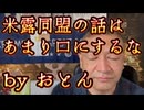 20250305_おとんから緊急警告電話『米露同盟の話しは余り口にするな』　⇦？？？
