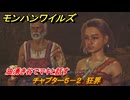 モンハンワイルズ　油湧き谷でマキと話す　チャプター５－２　狂界　＃１８９　【モンスターハンターワイルズ】