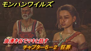 モンハンワイルズ　油湧き谷でマキと話す　チャプター５－２　狂界　＃１８９　【モンスターハンターワイルズ】