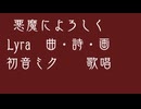 【Lyra＆初音ミク】悪魔によろしく。Lyra feat.初音ミク