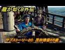 龍が如く８外伝　サブストーリー２０　茂田博信６５歳　＃２４５　【Pirates in Hawaii】