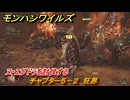 モンハンワイルズ　ヌ・エグドラを討伐する　チャプター５－２　狂界　＃１９０　【モンスターハンターワイルズ】