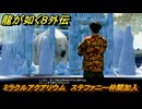 龍が如く８外伝　サブストーリー１６　ミラクルアクアリウム　ステファニー仲間加入　＃２４６　【Pirates in Hawaii】