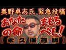 20250307_ビッグオーナー様_永久保存版！ごぼうの党、奥野卓志氏、2025年2月19日緊急投稿