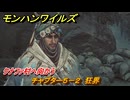 モンハンワイルズ　クナファ村へ向かう　チャプター５－２　狂界　＃１９１　【モンスターハンターワイルズ】