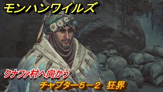 モンハンワイルズ　クナファ村へ向かう　チャプター５－２　狂界　＃１９１　【モンスターハンターワイルズ】