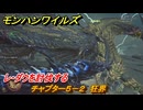 モンハンワイルズ　レ・ダウを討伐する　チャプター５－２　狂界　＃１９２　【モンスターハンターワイルズ】