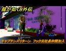 龍が如く８外伝　サブストーリー２２　キャプテンズリターン　フック元社長仲間加入　＃２４８　【Pirates in Hawaii】
