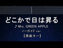 カラオケ♬ どこかで日は昇る - Mrs. GREEN APPLE【ガイドメロディなし】 歌詞 ふりがな