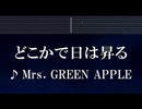 練習用カラオケ♬ どこかで日は昇る - Mrs. GREEN APPLE 【ガイドメロディ付】 インスト, BGM, 歌詞 ふりがな