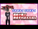 びすまるく びすまるく 連結分離で滑走すればええねん #TTVR 第127回放送 5分で得意話をするエンタメ型プレゼン企画 2025年3月9日開催 #cluster にて開催