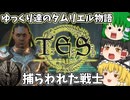 【ESO/ゆっくり実況】捕らわれた戦士【ストーリー実況】