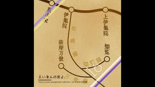【東方自作アレンジ】えいゑんの友よ.