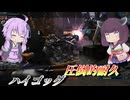【バトオペ2】東北きりたんとダメージレースの王【ハイゴッグLv4】【VOICEROID実況】