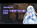 【RimWorld】マスターの野望　りむわ編　その８