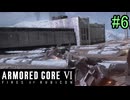 【実況】働くロボット（アーマード・コアVI）  6機目