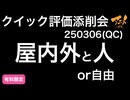 【クイック評価添削会】屋内外と人or自由250306