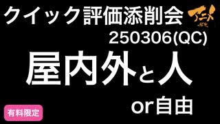 【クイック評価添削会】屋内外と人or自由250306