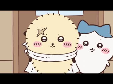 ちいかわ シーズン2　第249話　「やりたいことリスト⑤／シーサーの資格①」